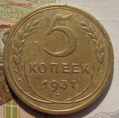 5 копеек 1937 с 200, до 19.09.17 в 22.00 мск - IMG_3842.JPG