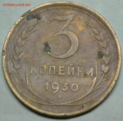 3 копейки 1930 (шт.20к24) перепутка - DSC_0933.JPG