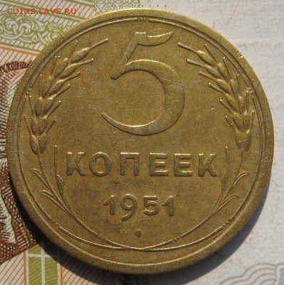 5 копеек 1951 с 200, №2, до 19.09.17 в 22.00 мск - IMG_3909.JPG