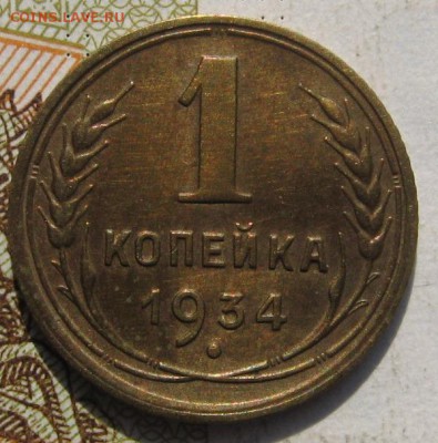 1 копейка 1934, до 19.09.17 в 22.00 мск - IMG_3941.JPG