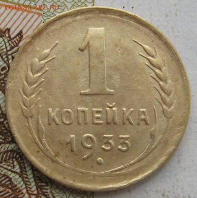 1 копейка 1933, до 19.09.17 в 22.00 мск - IMG_3136.JPG