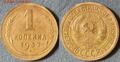 1 копейка 1932г. до 18.09.17г. - DSC02721.JPG