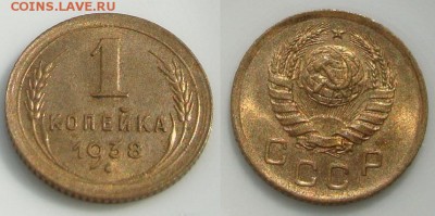 1 копейка 1938г. - DSC02766.JPG