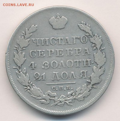 Рубль 1831 СПБ НГ до 21.09.17, 22:00 - #374