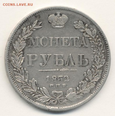 Рубль 1832 СПБ НГ до 21.09.17, 22:00 - #379