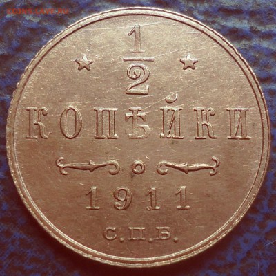 2 копейки 1911г.  16.09.17г. в 22-00 Москвы. - полкопейки 1911г