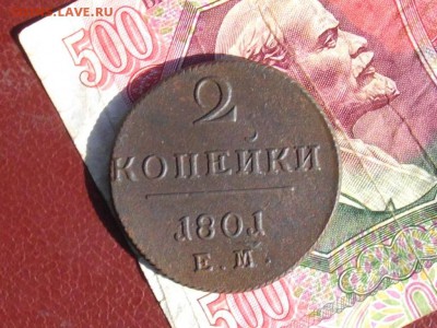 2 копейки 1801 ЕМ до 18 09 17 22-00 мск - IMGP4773.JPG