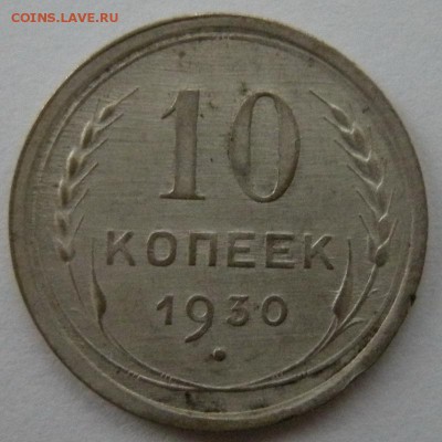 10 копеек 1930 "чёткий полюс" - атрибуция - DSCN9642