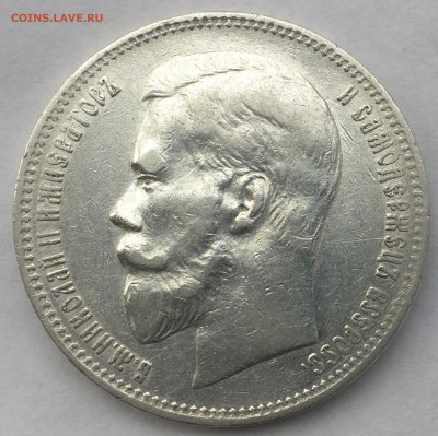 1 рубль 1899 года Ф•З - IMG_0147.JPG