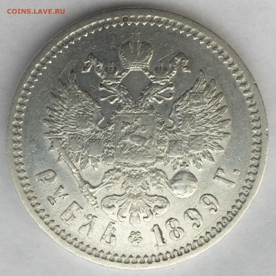 1 рубль 1899 года Ф•З - IMG_0144.JPG