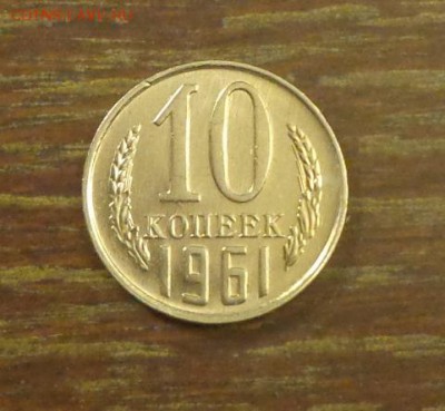 10 копеек 1961 наборные до 22.09, 22.00 - 10 копеек 1961_1
