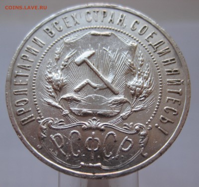 1 рубль 1921 с 200 - IMG_9160.JPG