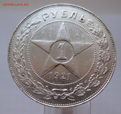 1 рубль 1921 с 200 - IMG_9158.JPG