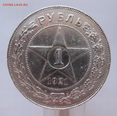 1 рубль 1921 с 200 - IMG_9157.JPG