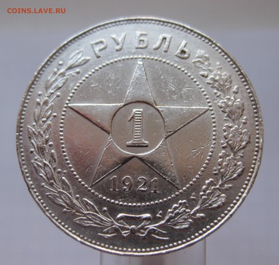 1 рубль 1921 с 200 - IMG_9156.JPG