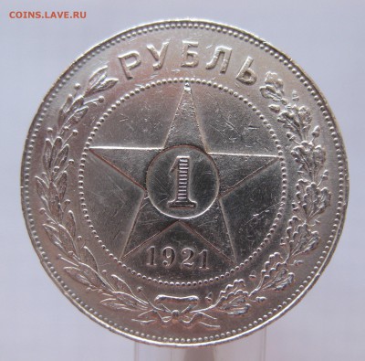 1 рубль 1921 с 200 - IMG_9155.JPG
