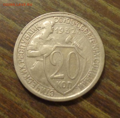 20 копеек 1932 до 22.09, 22.00 - 20 к 1932__1