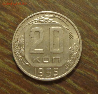 20 копеек 1955 до 22.09, 22.00 - 20 к 1955_1