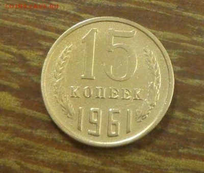 15 копеек 1961 наборные до 22.09, 22.00 - 15 копеек 1961_1
