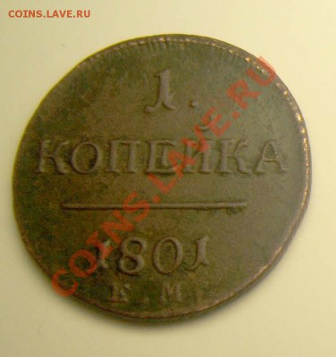 1 копейка 1801 км - копейка 01-1