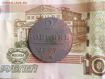 2 копейки 1797 ем. до 18.09.2017 в 22.00 мск. - 007.JPG