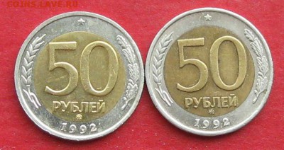 50руб 1992г ммд 2шт  до 18.09.17г. - IMG_9992.JPG