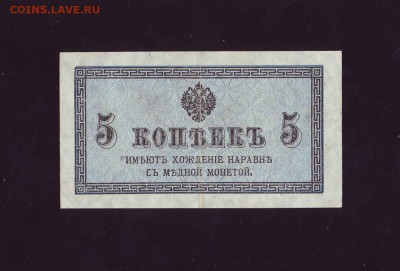 5 коп. 1915г. до 19.09.17 г. в 22:00 мск - Копия (4) Scan10020.JPG