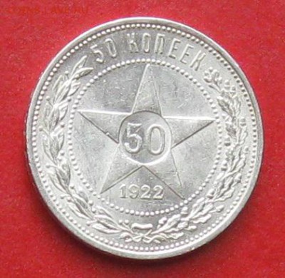 50копеек 1922г ПЛ до 19.09.17г - IMG_0025.JPG
