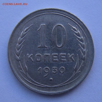 10 копеек 1930 "чёткий полюс" - атрибуция - DSCN9647