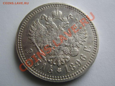 1 рубль 1896 и 300 ДР - IMG_3430_thumb