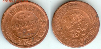 3 копейки 1898, до 21.00 мск 22.09.2017 - 3 копейки 1898