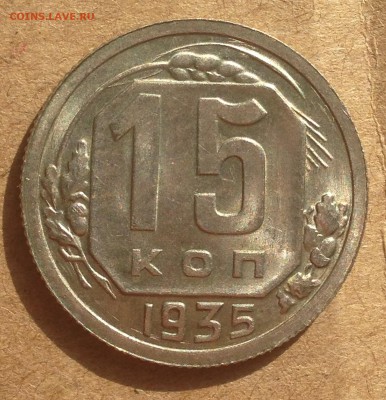 15 копеек 1935 AU-UNC - IMG_5628