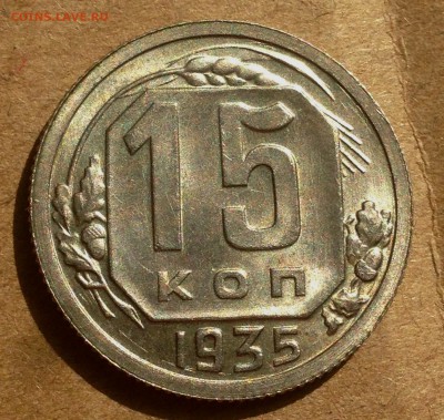 15 копеек 1935 AU-UNC - IMG_5630