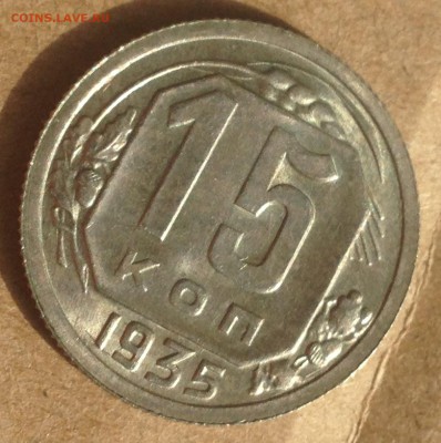 15 копеек 1935 AU-UNC - IMG_5632