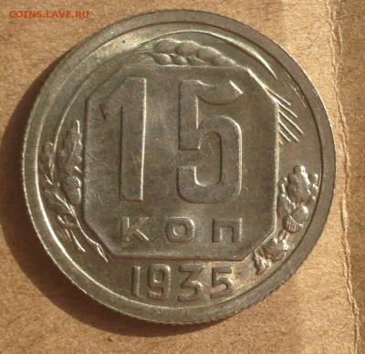 15 копеек 1935 AU-UNC - IMG_5633