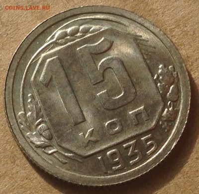 15 копеек 1935 AU-UNC - IMG_5635
