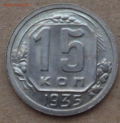 15 копеек 1935 AU-UNC - IMG_5652