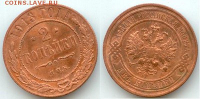 2 копейки 1913 г., до 21.00 мск 22.09.2017 - 2 копейки 1913