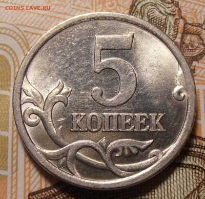 5 копеек 2005СП, шт. 3.1В, до 18.09.2017 в 22-00 Мск - P1010643.JPG