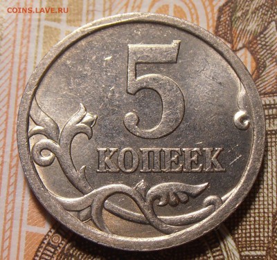 5 копеек 2005СП, шт. 3.1А3, до 18.09.2017 в 22-00 Мск - P1010645.JPG
