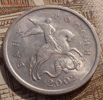 1 копейка 2002М, шт.А2, до 18.09.2017 в 22-00 Мск - P1010658.JPG