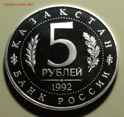 5 руб. 1992г. Мечеть Ясави ПРУФ с 200р. до 22 сент. в 22:00 - DSCF3223.JPG