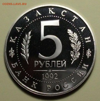 5 руб. 1992г. Мечеть Ясави ПРУФ с 200р. до 22 сент. в 22:00 - DSCF3222.JPG