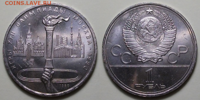 10 монет - 1 руб. 1980г. ФАКЕЛ, МЕШКОВЫЕ с 200р. до 22 сент. - 3