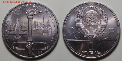 10 монет - 1 руб. 1980г. ФАКЕЛ, МЕШКОВЫЕ с 200р. до 22 сент. - 2