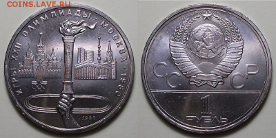 10 монет - 1 руб. 1980г. ФАКЕЛ, МЕШКОВЫЕ с 200р. до 22 сент. - 1