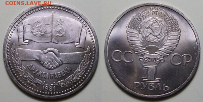 5 монет -  1 руб. 1981г. ДРУЖБА, МЕШКОВЫЕ с 200р. до 22 сент - 1