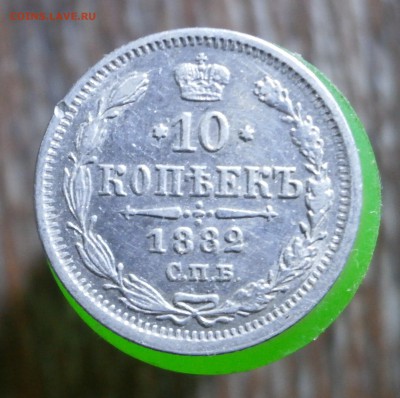 10 копеек 1882 год. - P9160002.JPG