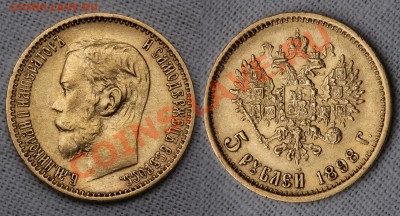 5 руб. 1898г. АГ - 5 руб 1898 полублик 101030-9443-44 min