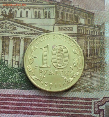 10 рублей 2011 Ржев. Оценка - DSC06194.JPG